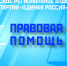 Правовая помощь - Единая Россия