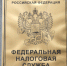 ФНС России готова к администрированию страховых взносов с 1 января 2017 года - УФНС