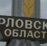 Орловская область - OrelGrad.Ru