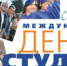 Международный день студентов! - ОГУ им. И.С. Тургенева