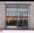 Орел нашел «Последний адрес» - Орловский Вестник