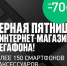 «Чёрная пятница» в интернет-магазине «МегаФон»! - InfoOrel.Ru