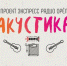 На радио продолжаются акустические «студийники» орловских рок-музыкантов - InfoOrel.Ru