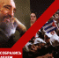 fidel9 - КПРФ