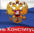 Поздравление Правительства Орловской области с Днем Конституции Российской Федерации - Правительство Орловской области