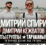 Кто проведет воскресенье с Дмитрием Спириным? - vOrle.Ru