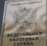 ФНС России приступила к администрированию страховых взносов - УФНС
