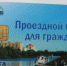 Электронные проездные в Орле останутся - InfoOrel.Ru