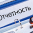 Отчетность по страховым взносам сократилась более чем в 1,5 раза - УФНС