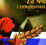 den zazhitnika otechestva 2017 - Администрация г. Орёл
