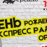"Экспресс Радио" отметит четверть века - vOrle.Ru