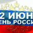 12 июня - День России - Орёл-регион