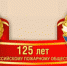 Сегодня – 125 лет со дня основания Российского пожарного общества - МЧС