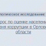 Орловцев спросят о коррупции - Орловское информбюро