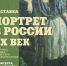 В Орловском музее изобразительных искусств открывается выставка «Портрет в России. ХХ век» - InfoOrel.Ru