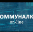 Коммуналка on-line - Орловское информбюро