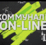 «Коммуналка on-line» - Орловское информбюро