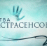 битва экстрасенсов - OrelGrad.Ru