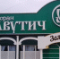 Прокуратура снова намерена добиться сноса пристройки к «Славутичу» - InfoOrel.Ru