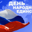 Поздравление мэра Орла Василия Новикова и главы администрации Александра Муромского с Днем народного единства - Городской совет народных депутатов