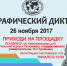 Орловцы напишут Всероссийский географический диктант - Правительство Орловской области
