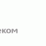План развития инфраструктуры цифровой экономики представили для общественного обсуждения - InfoOrel.Ru