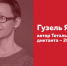 Столицу Тотального диктанта 2018 года ещё выбирают, а автором текста стала Гузель Яхина - InfoOrel.Ru