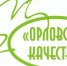 Ассоциация сельхозтоваропроизводителей, предприятий перерабатывающих производств и торговли – «Орловское Качество» объединяет 25 организаций - Правительство Орловской области