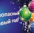 Чтобы новогодние праздники прошли без происшествий - МЧС