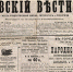 Газетный бунтарь Иван Белоконский - Орловский Вестник