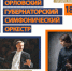 Орловчан приглашают послушать губернаторский симфонический оркестр - Телерадиокомпания Истоки