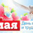 Поздравление Правительства Орловской области с Праздником Весны и Труда - Правительство Орловской области