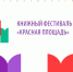 Книги орловских издательств отметили на Книжном фестивале «Красная площадь-2018»18+ - InfoOrel.Ru