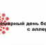 8 июля отмечается Всемирный день борьбы с аллергией - Орловское информбюро