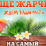 Участвуй в "Жарком конкурсе" - vOrle.Ru