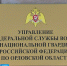 Отдел Росгвардии по Орловской области переформирован в Управление - Орловское информбюро