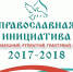 Стартовал прием заявок на Международный грантовый конкурс «Православная инициатива 2018-2019» - Орловская митрополия РПЦ