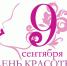Сегодня - Международный День косметолога и красоты - Орловское информбюро