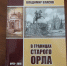 В Орле выпущена книга краеведческих изысканий Владимира Власова - InfoOrel.Ru