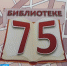 Сегодня детской библиотеке имени Крылова исполняется 75 лет - Орловское информбюро