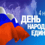 Программа мероприятий в День народного единства в Орле - InfoOrel.Ru