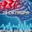 29 октября Всемирный день борьбы с инсультом - БУЗ ОО БСМП им. Н.А. Семашко