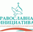 Орловский проект в третий раз стал победителем конкурса «Православная инициатива» - Орловская митрополия РПЦ
