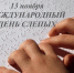 13 ноября - Международный день слепых - Орёл-регион