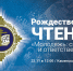 Участники региональных Рождественских чтений в Орле обсудят ключевые проблемы жизни молодежи - Орловская митрополия РПЦ