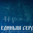 "Единым сердцем": фильм о Сводном хоре Орловской митрополии - Орловская митрополия РПЦ