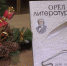 В Орле состоялась презентация XIV выпуска  альманаха «Орёл литературный» - Орловское информбюро