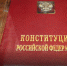 Основной закон страны никогда не читали 42% россиян - InfoOrel.Ru