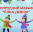 Благотворительный марафон "Ёлка Добра" идёт полным ходом! - ТПП