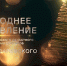 Дорогие земляки, пусть наступающий 2019 год станет временем позитивных перемен и достижений! - Орловское информбюро